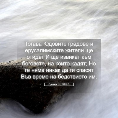 Picture 05 - Еремия 11:12 BULG - Тогава Юдовите градове и - Bible Verse Picture