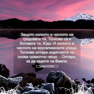 Picture 05 - Еремия 11:13 BULG - Защото колкото е числото - Bible Verse Picture