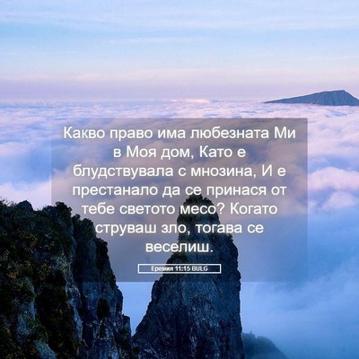 Picture 05 - Еремия 11:15 BULG - Какво право има любезната - Bible Verse Picture