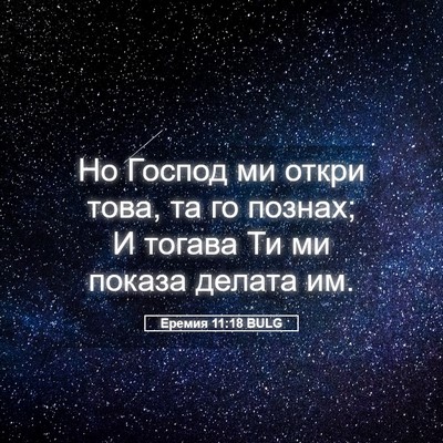Picture 05 - Еремия 11:18 BULG - Но Господ ми откри това, та - Bible Verse Picture