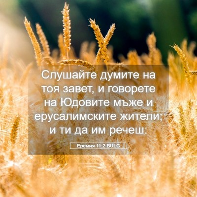 Picture 05 - Еремия 11:2 BULG - Слушайте думите на тоя - Bible Verse Picture