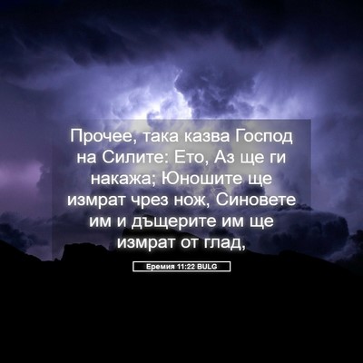 Picture 05 - Еремия 11:22 BULG - Прочее, така казва Господ - Bible Verse Picture