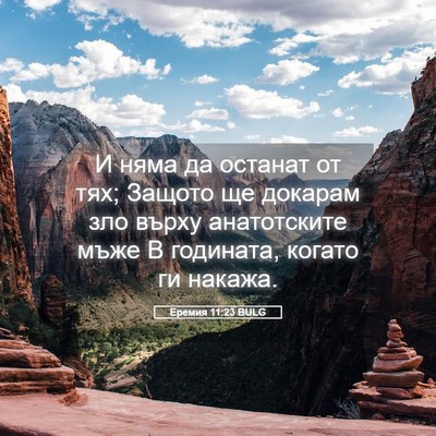 Picture 05 - Еремия 11:23 BULG - И няма да останат от тях; - Bible Verse Picture