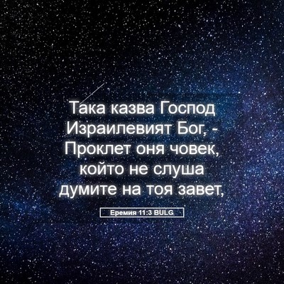 Picture 05 - Еремия 11:3 BULG - Така казва Господ - Bible Verse Picture