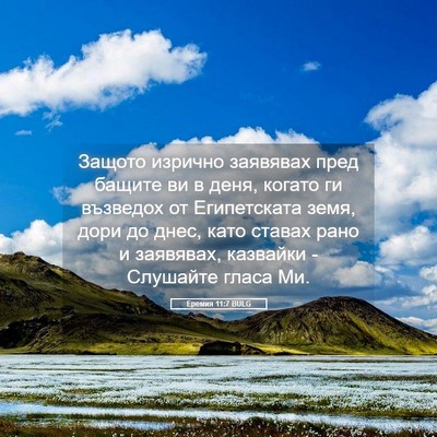 Picture 05 - Еремия 11:7 BULG - Защото изрично заявявах - Bible Verse Picture
