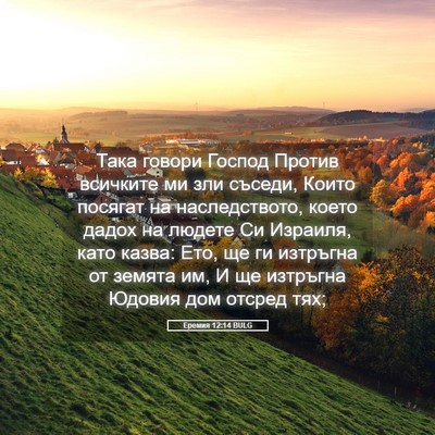 Picture 05 - Еремия 12:14 BULG - Така говори Господ Против - Bible Verse Picture
