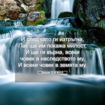 Picture 05 - Еремия 12:15 BULG - И след като ги изтръгна, - Bible Verse Picture