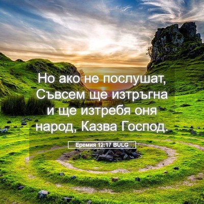 Picture 05 - Еремия 12:17 BULG - Но ако не послушат, Съвсем - Bible Verse Picture