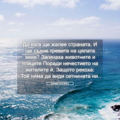 Picture 05 - Еремия 12:4 BULG - До кога ще жалее страната, - Bible Verse Picture