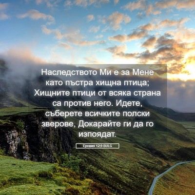 Picture 05 - Еремия 12:9 BULG - Наследството Ми е за Мене - Bible Verse Picture