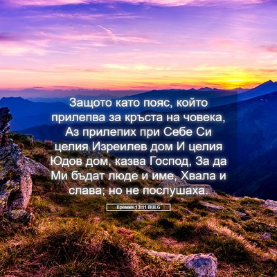 Picture 05 - Еремия 13:11 BULG - Защото като пояс, който - Bible Verse Picture