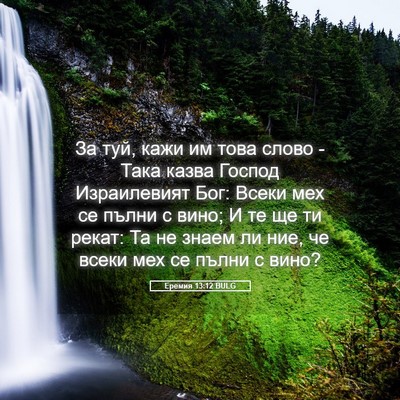 Picture 05 - Еремия 13:12 BULG - За туй, кажи им това слово - - Bible Verse Picture