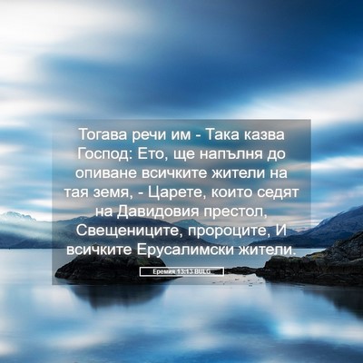 Picture 05 - Еремия 13:13 BULG - Тогава речи им - Така казва - Bible Verse Picture