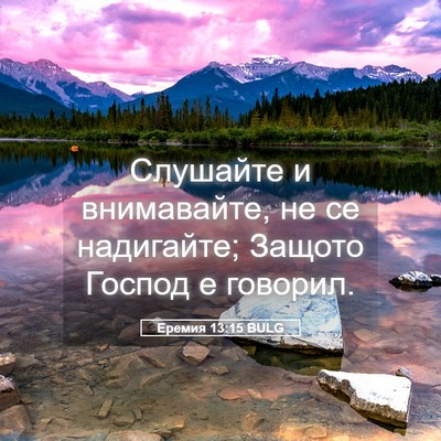 Picture 05 - Еремия 13:15 BULG - Слушайте и внимавайте, не - Bible Verse Picture