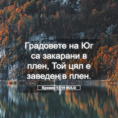 Picture 05 - Еремия 13:19 BULG - Градовете на Юг са - Bible Verse Picture