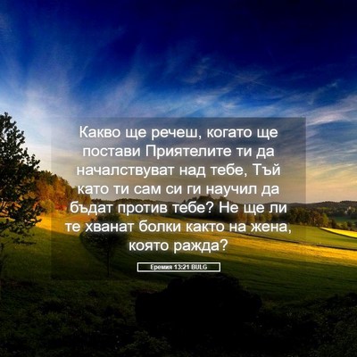 Picture 05 - Еремия 13:21 BULG - Какво ще речеш, когато ще - Bible Verse Picture