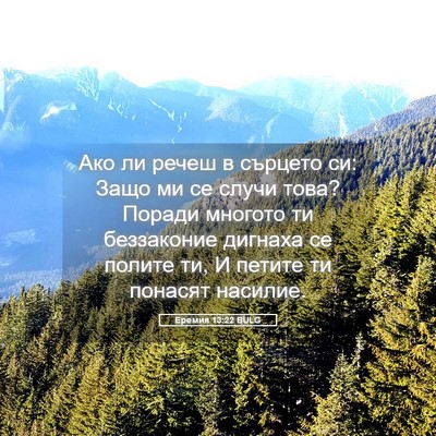 Picture 05 - Еремия 13:22 BULG - Ако ли речеш в сърцето си: - Bible Verse Picture