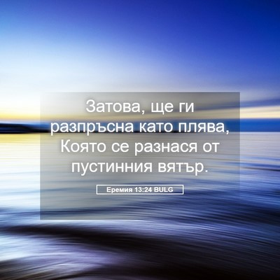 Picture 05 - Еремия 13:24 BULG - Затова, ще ги разпръсна - Bible Verse Picture