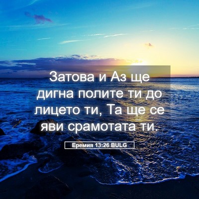 Picture 05 - Еремия 13:26 BULG - Затова и Аз ще дигна полите - Bible Verse Picture