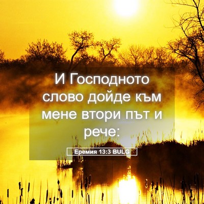 Picture 05 - Еремия 13:3 BULG - И Господното слово дойде - Bible Verse Picture