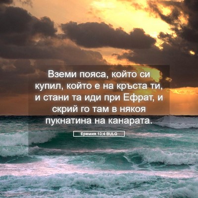 Picture 05 - Еремия 13:4 BULG - Вземи пояса, който си - Bible Verse Picture
