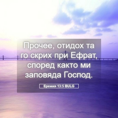 Picture 05 - Еремия 13:5 BULG - Прочее, отидох та го скрих - Bible Verse Picture