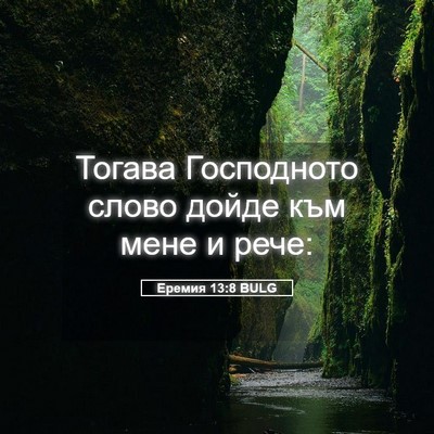 Picture 05 - Еремия 13:8 BULG - Тогава Господното слово - Bible Verse Picture