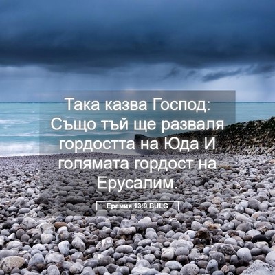 Picture 05 - Еремия 13:9 BULG - Така казва Господ: Също тъй - Bible Verse Picture
