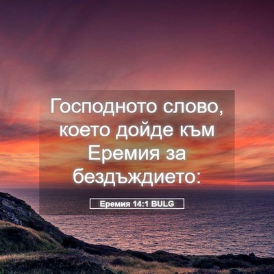 Picture 05 - Еремия 14:1 BULG - Господното слово, което - Bible Verse Picture