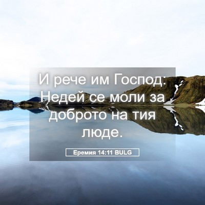 Picture 05 - Еремия 14:11 BULG - И рече им Господ: Недей се - Bible Verse Picture