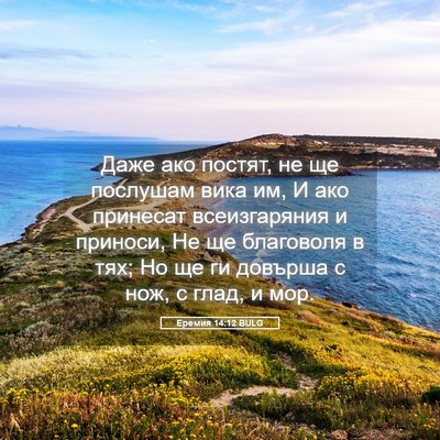 Picture 05 - Еремия 14:12 BULG - Даже ако постят, не ще - Bible Verse Picture