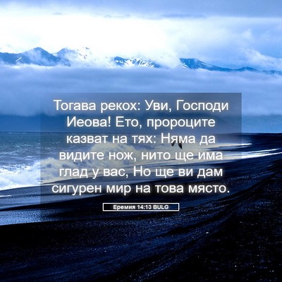 Picture 05 - Еремия 14:13 BULG - Тогава рекох: Уви, Господи - Bible Verse Picture