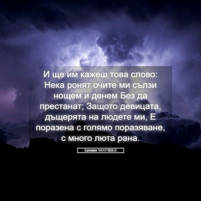 Picture 05 - Еремия 14:17 BULG - И ще им кажеш това слово: - Bible Verse Picture