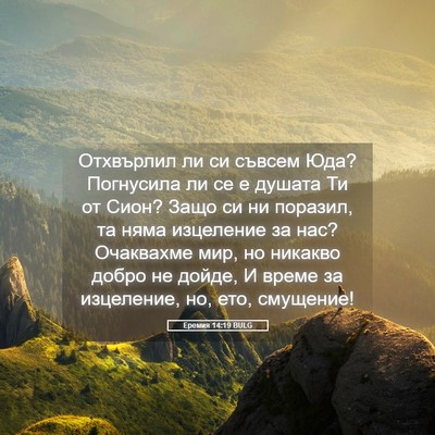 Picture 05 - Еремия 14:19 BULG - Отхвърлил ли си съвсем Юда? - Bible Verse Picture