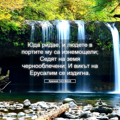 Picture 05 - Еремия 14:2 BULG - Юда ридае, и людете в - Bible Verse Picture