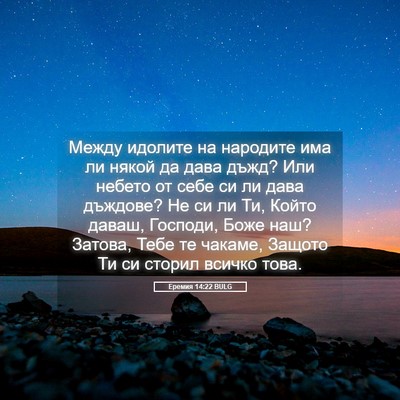 Picture 05 - Еремия 14:22 BULG - Между идолите на народите - Bible Verse Picture