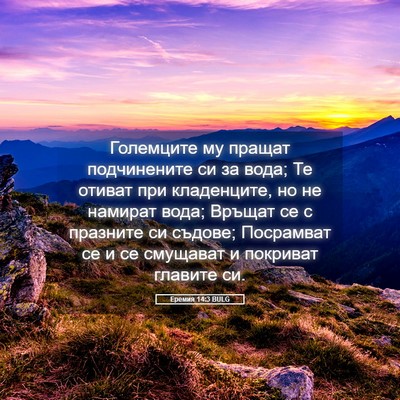 Picture 05 - Еремия 14:3 BULG - Големците му пращат - Bible Verse Picture