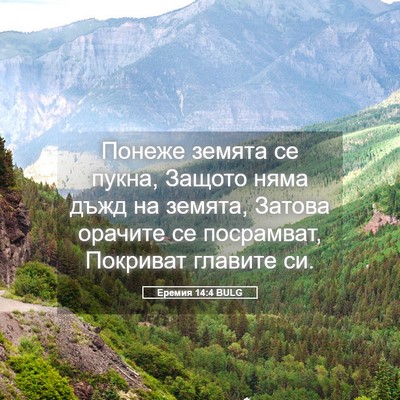 Picture 05 - Еремия 14:4 BULG - Понеже земята се пукна, - Bible Verse Picture