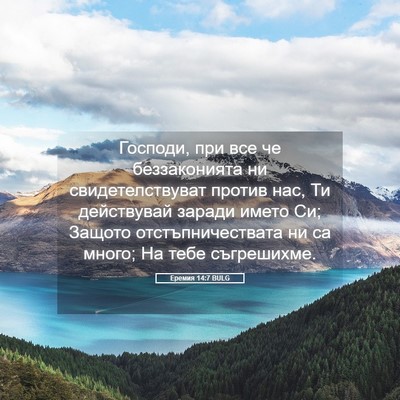 Picture 05 - Еремия 14:7 BULG - Господи, при все че - Bible Verse Picture
