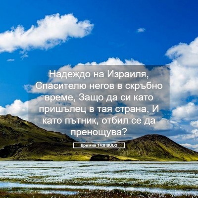 Picture 05 - Еремия 14:8 BULG - Надеждо на Израиля, - Bible Verse Picture