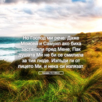 Picture 05 - Еремия 15:1 BULG - Но Господ ми рече: Даже - Bible Verse Picture