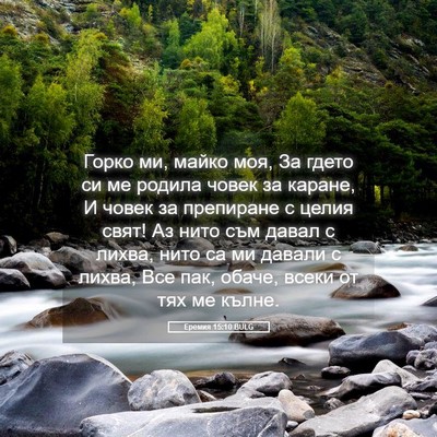 Picture 05 - Еремия 15:10 BULG - Горко ми, майко моя, За - Bible Verse Picture