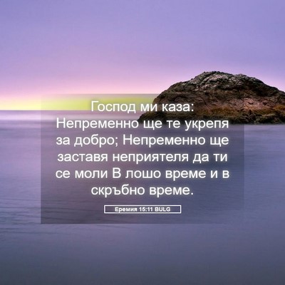 Picture 05 - Еремия 15:11 BULG - Господ ми каза: Непременно - Bible Verse Picture