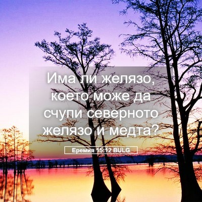 Picture 05 - Еремия 15:12 BULG - Има ли желязо, което може - Bible Verse Picture
