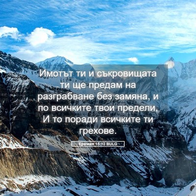 Picture 05 - Еремия 15:13 BULG - Имотът ти и съкровищата ти - Bible Verse Picture