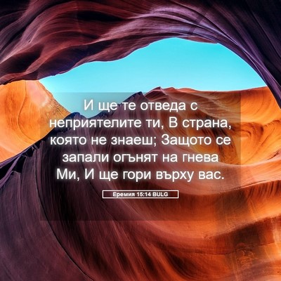 Picture 05 - Еремия 15:14 BULG - И ще те отведа с - Bible Verse Picture