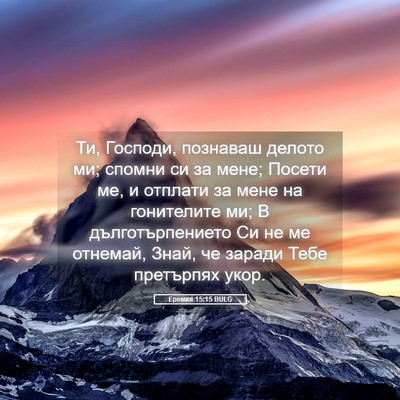 Picture 05 - Еремия 15:15 BULG - Ти, Господи, познаваш - Bible Verse Picture