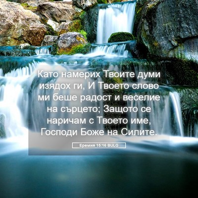 Picture 05 - Еремия 15:16 BULG - Като намерих Твоите думи - Bible Verse Picture