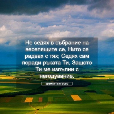 Picture 05 - Еремия 15:17 BULG - Не седях в събрание на - Bible Verse Picture