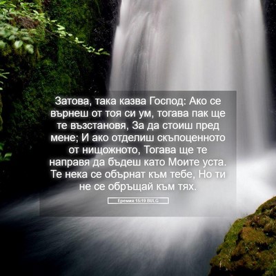 Picture 05 - Еремия 15:19 BULG - Затова, така казва Господ: - Bible Verse Picture